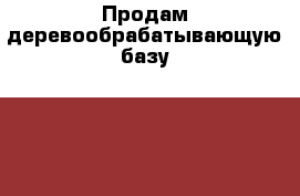 Продам деревообрабатывающую базу, 2000 м.кв. цеха, 2,5 Га земельный участок › Общая площадь ­ 2 000 - Краснодарский край, Апшеронский р-н, Апшеронск г. Недвижимость » Помещения продажа   . Краснодарский край